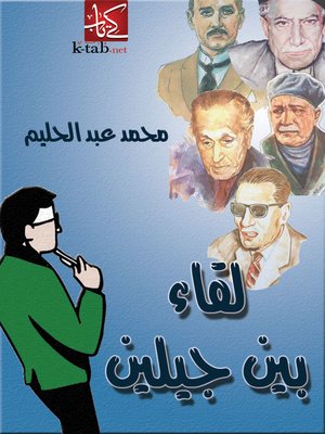 cover image of لقاء بين جيلين